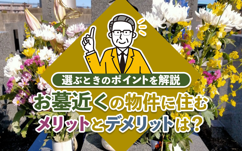 お墓近くの物件に住むメリットとデメリットは？選ぶときのポイントを解説の画像