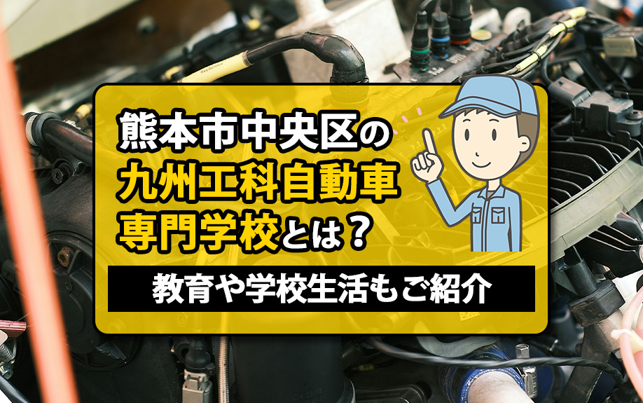 熊本市中央区の「九州工科自動車専門学校」とは？教育や学校生活もご紹介の画像