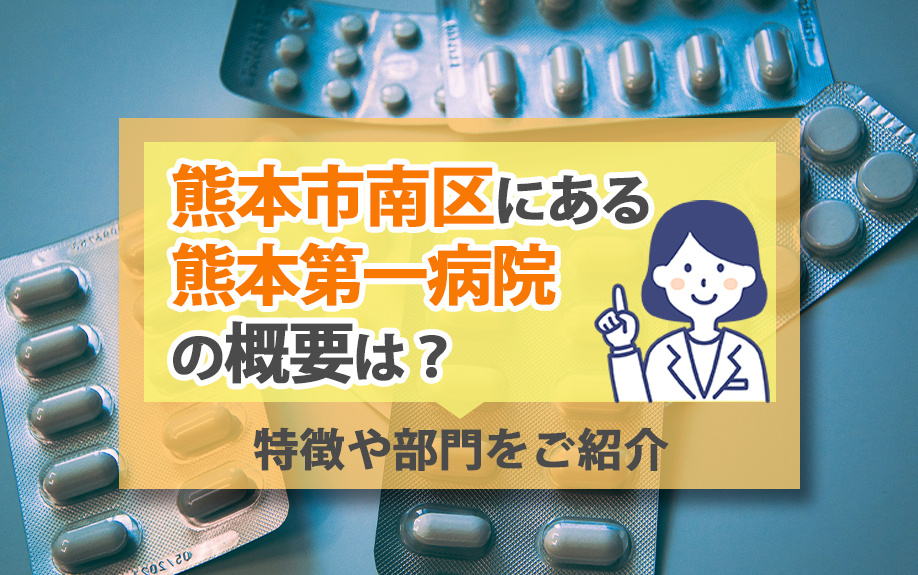熊本市南区にある熊本第一病院の概要は？特徴や部門をご紹介の画像