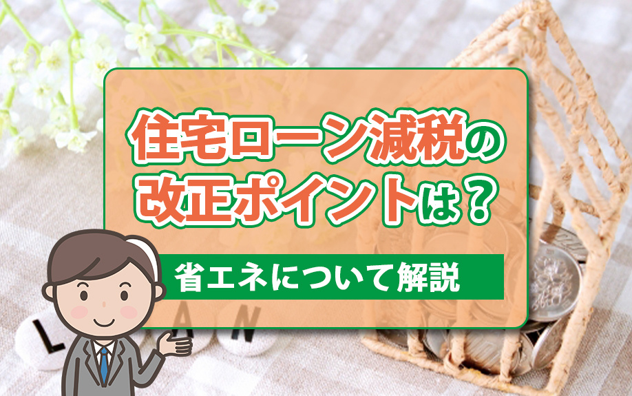 住宅ローン減税の改正ポイントは？省エネについて解説の画像