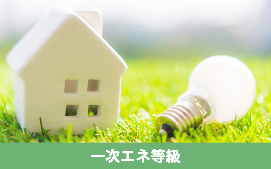 省エネにおける一次エネ等級について