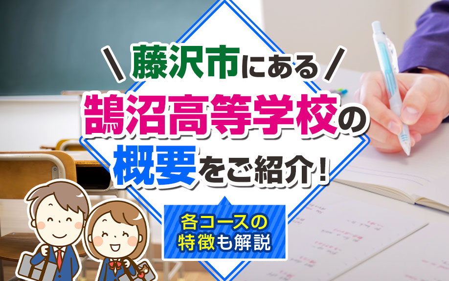 藤沢市にある「鵠沼高等学校」の概要をご紹介！各コースの特徴も解説