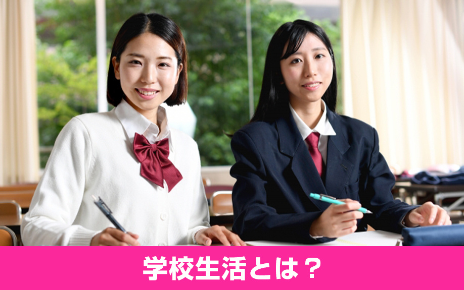 「鵠沼高等学校」の学校生活