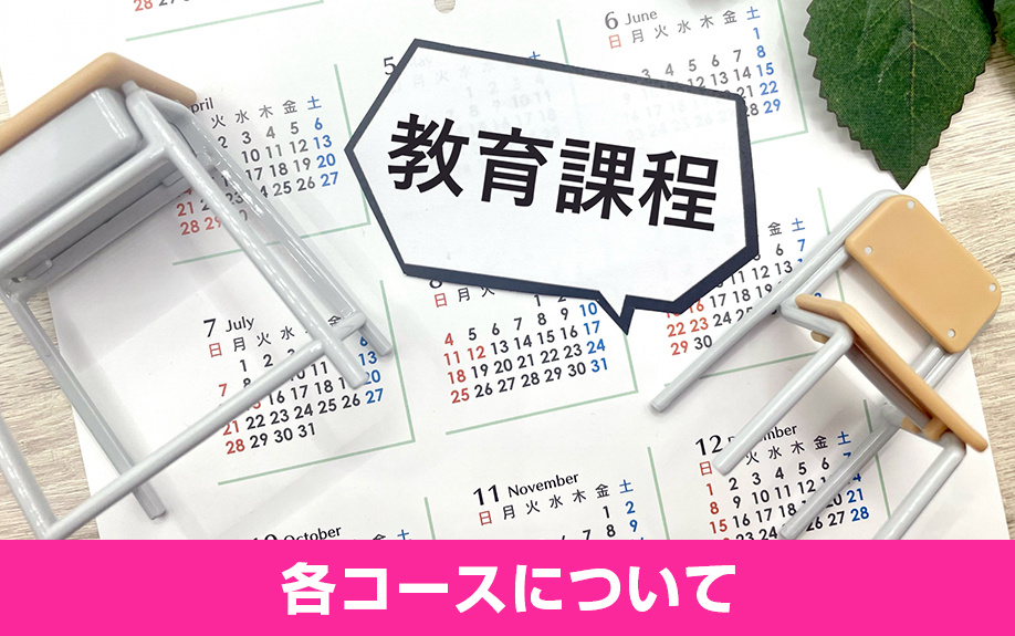 「鵠沼高等学校」の各コースについて