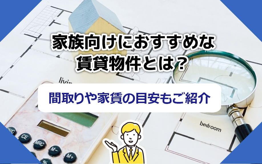 家族向けにおすすめな賃貸物件とは？間取りや家賃の目安もご紹介
