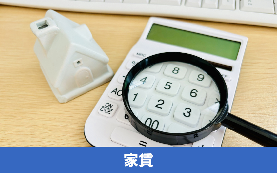 家族で賃貸物件に住むときの「家賃」の目安