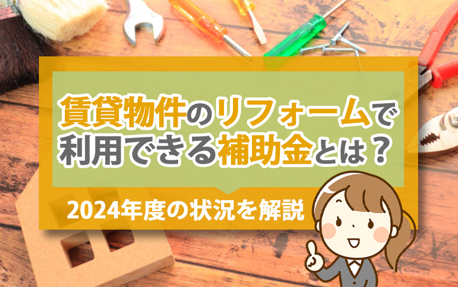 賃貸物件のリフォームで利用できる補助金とは？2024年度の状況を解説の画像