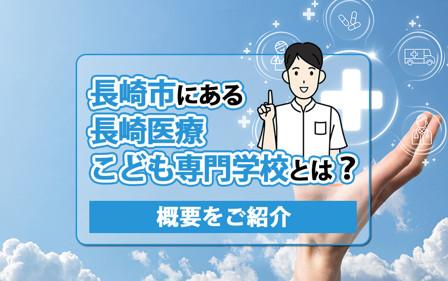 長崎市にある長崎医療こども専門学校とは？概要をご紹介の画像