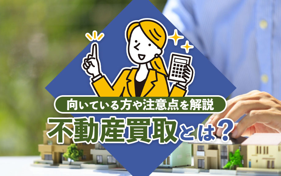不動産買取とは？向いている方や注意点を解説