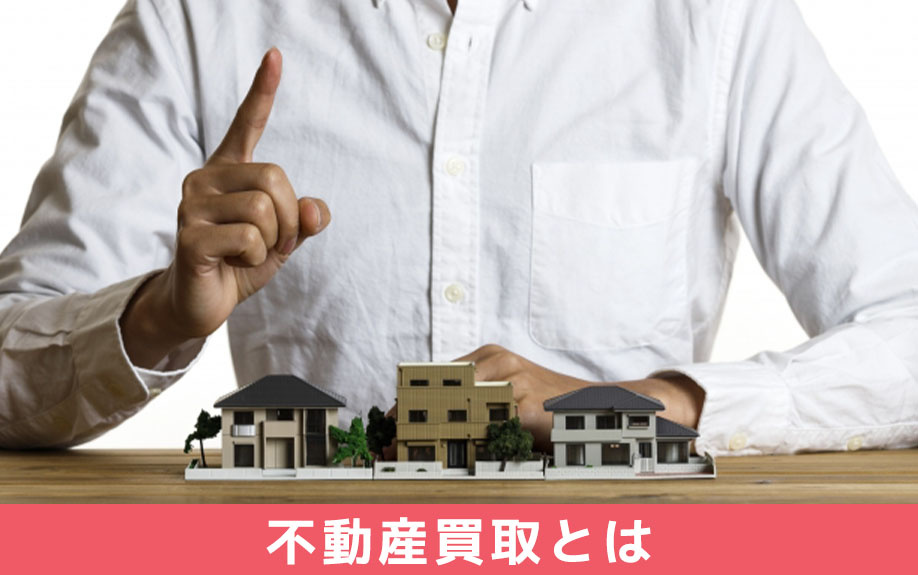 不動産買取とは