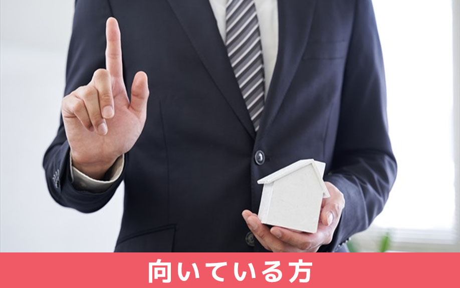 不動産買取が向いている方の特徴