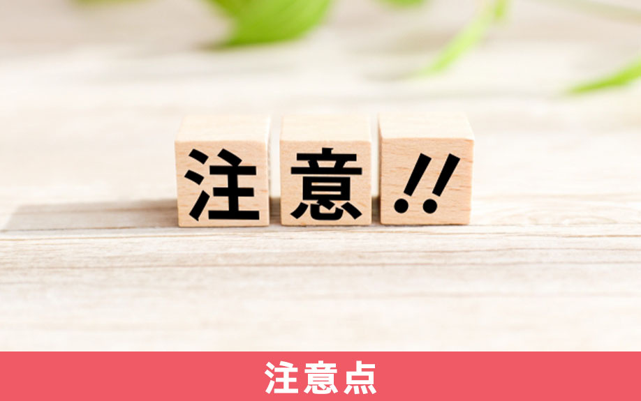 不動産買取を依頼する際の注意点