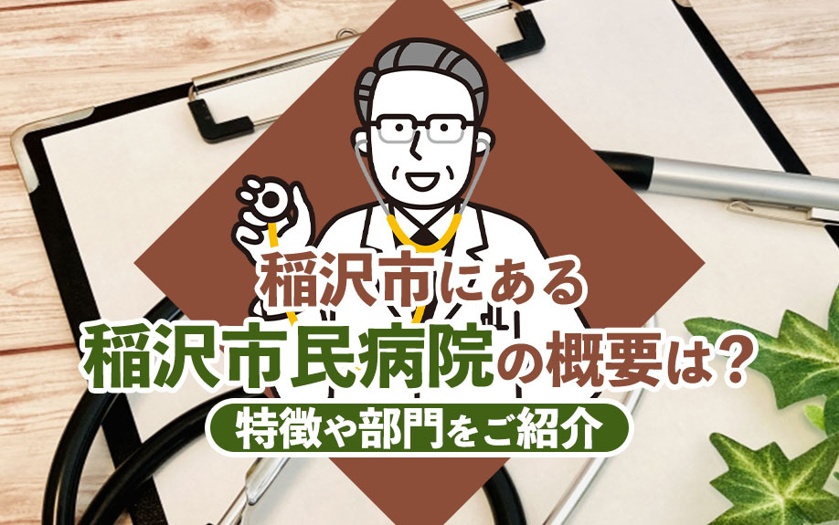 【2024年】稲沢市にある稲沢市民病院の概要は？特徴や部門をご紹介の画像