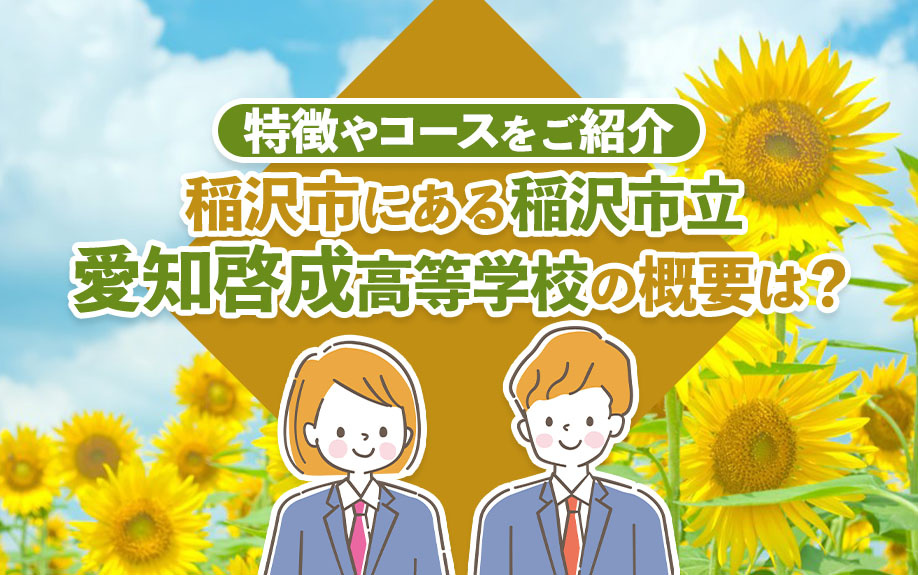 【2024年】稲沢市にある稲沢市立愛知啓成高等学校の概要は？特徴やコースをご紹介の画像