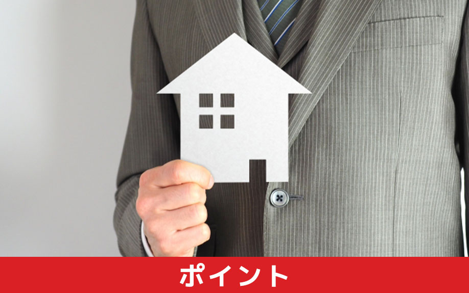 共有名義の不動産を売却するときのポイントについて