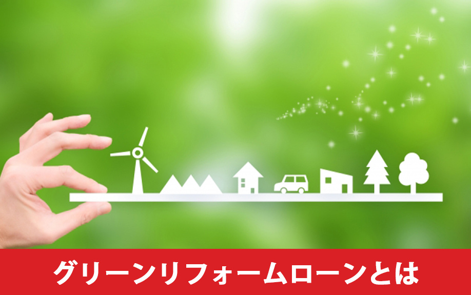 グリーンリフォームローンとは