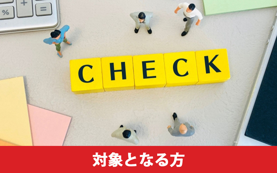 グリーンリフォームローンの対象となる方