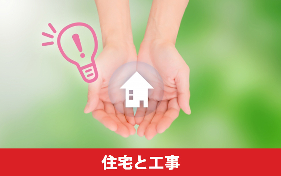 グリーンリフォームローンの対象になる住宅と工事