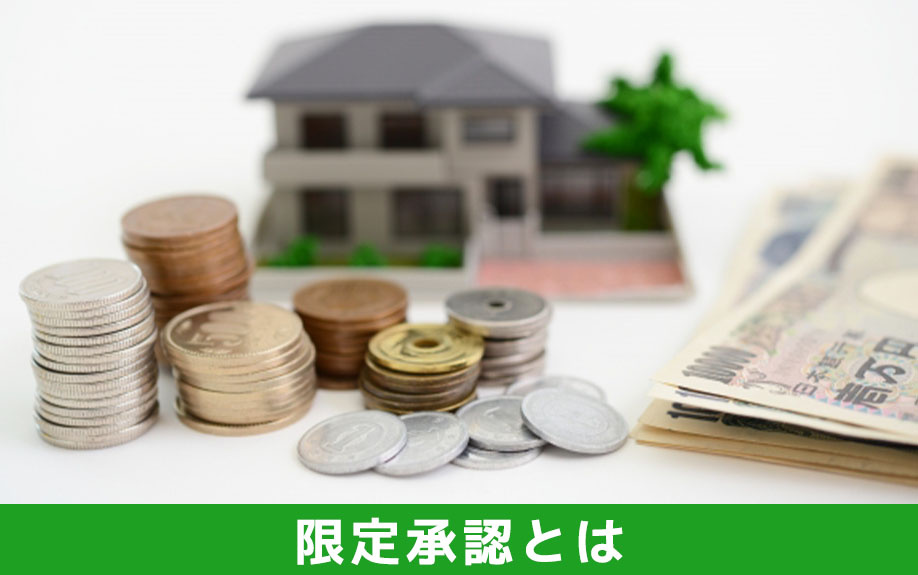 限定承認とは