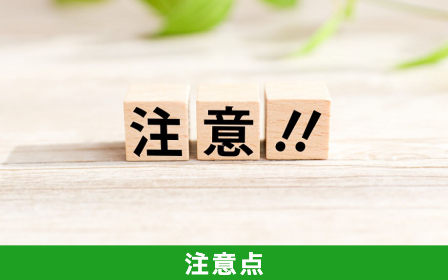 限定承認の注意点