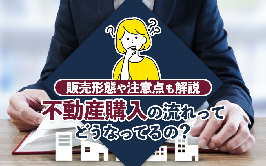 不動産購入の流れってどうなってるの?販売形態や注意点も解説の画像