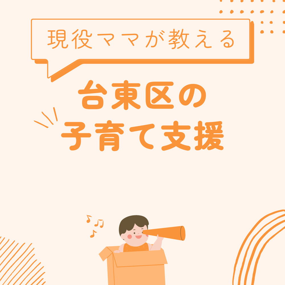 台東区の子育て支援の画像
