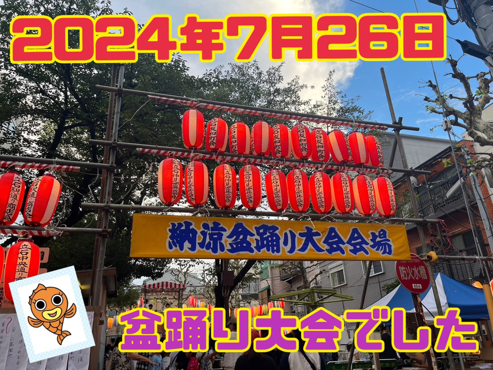 立石【どんといち】【盆踊り大会】の画像