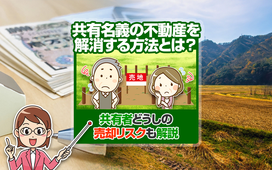 共有名義の不動産を解消する方法とは？共有者どうしの売却リスクも解説の画像