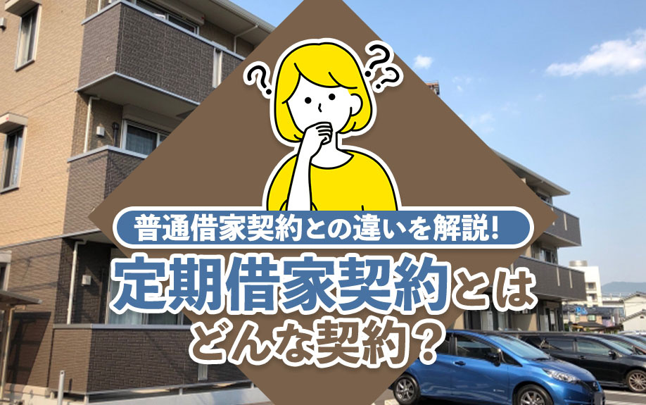 定期借家契約とはどんな契約？普通借家契約との違いを解説！の画像