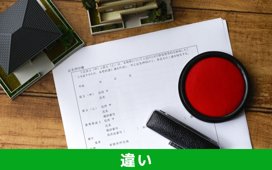 賃貸の定期借家契約と普通借家契約の違いについて 