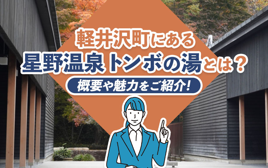 軽井沢町にある「星野温泉 トンボの湯」とは？概要や魅力をご紹介！の画像