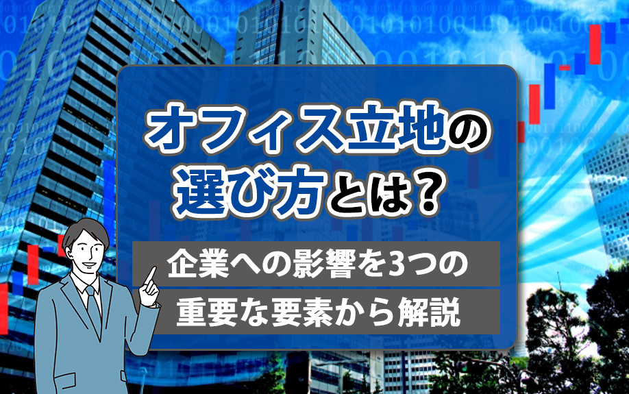 オフィス立地の選び方とは？企業への影響を3つの重要な要素から解説の画像