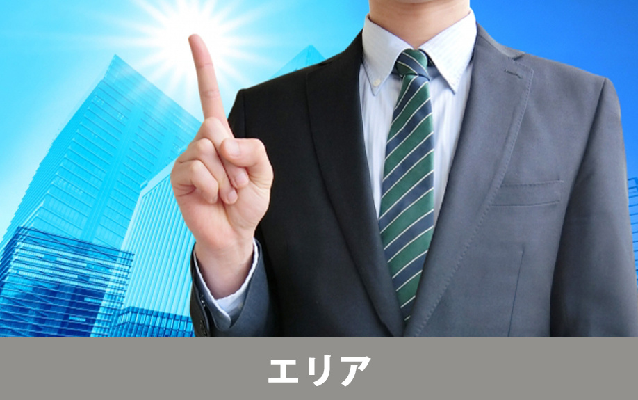 不動産会社の選び方1：売却したいエリアが得意な会社に依頼する