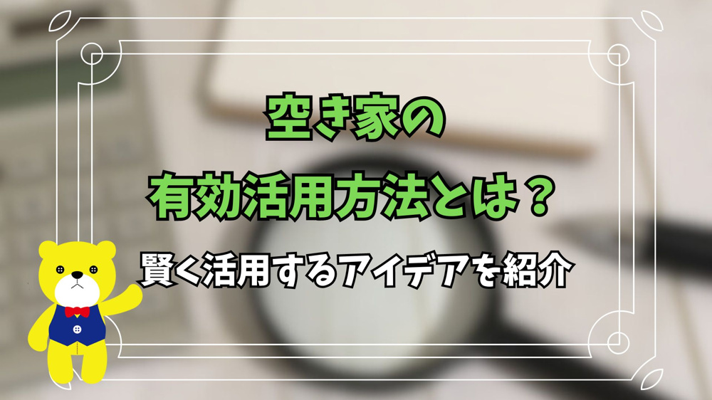 空き家の有効活用方法とは？賢く活用するアイデアを紹介の画像
