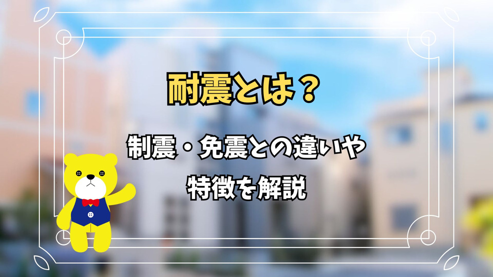 耐震とは？制震・免震との違いや特徴を解説の画像