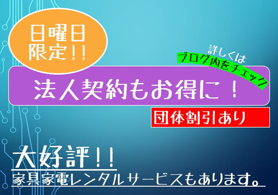 日曜日は法人契約がお得に!大好評家具家電レンタルサービスも！～名古屋 My 賃貸～の画像