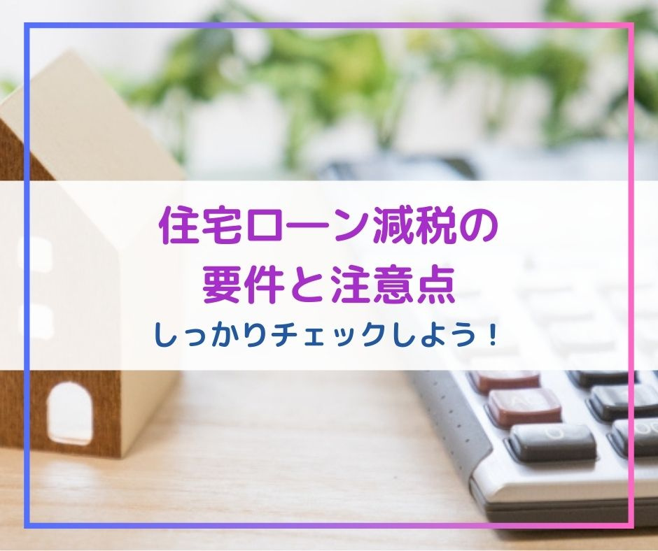 住宅ローン減税の要件と注意点【高崎不動産情報ライブラリー】の画像