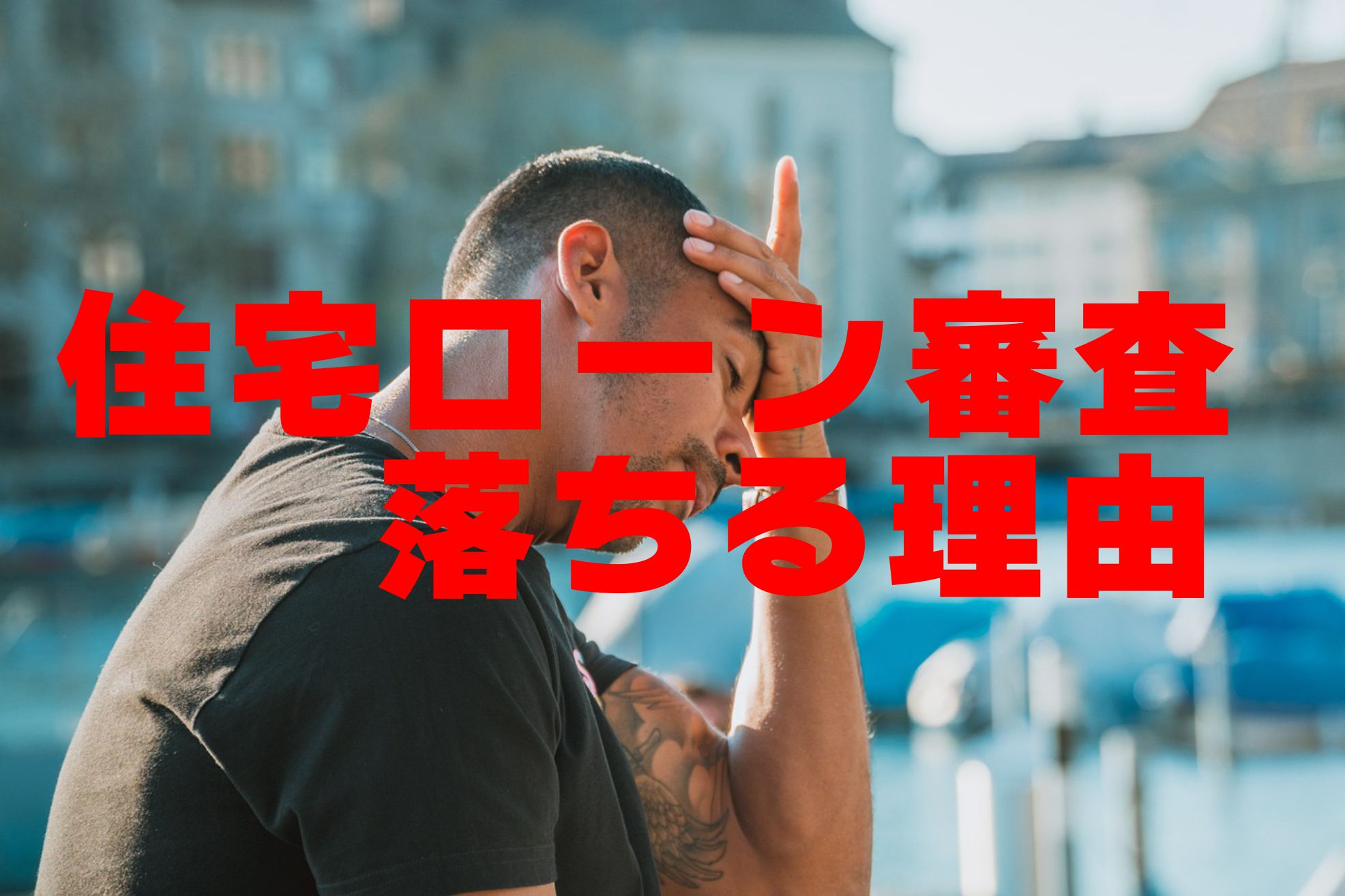 不動産Q＆A【住宅ローン審査落ちる理由】の画像