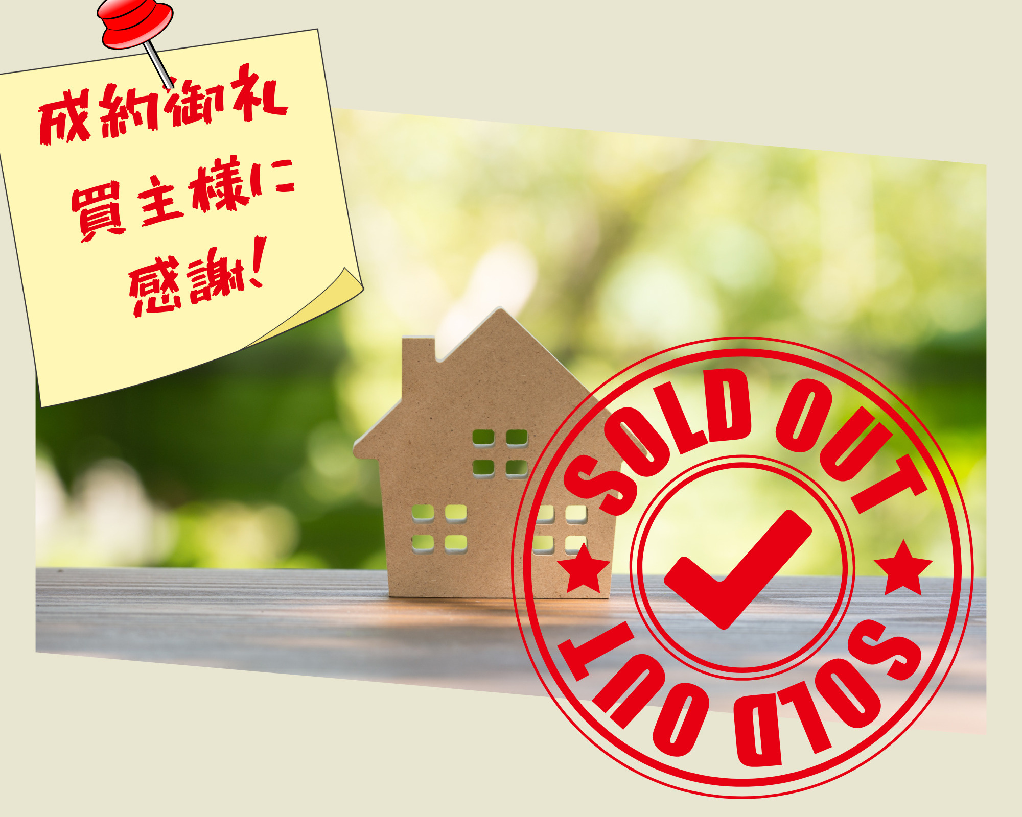 不動産売却×成約御礼　【小倉南区　新築戸建て】の画像
