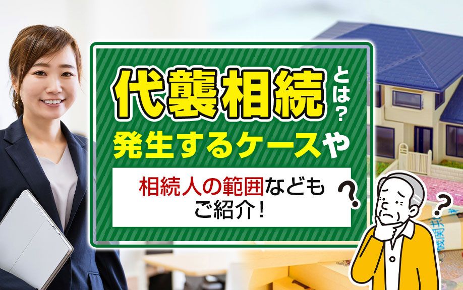 代襲相続とは？発生するケースや相続人の範囲などもご紹介！