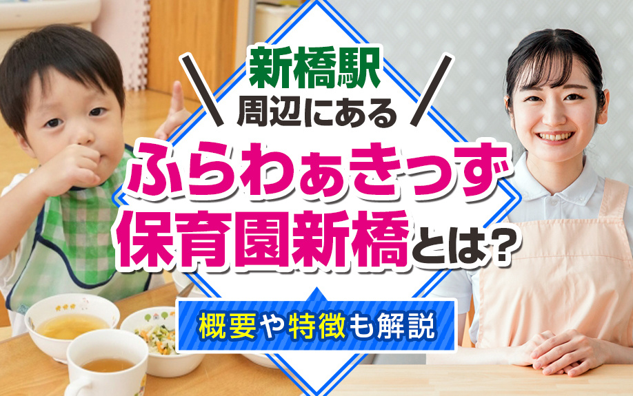 新橋駅周辺にある「ふらわぁきっず保育園新橋」とは？概要や特徴も解説