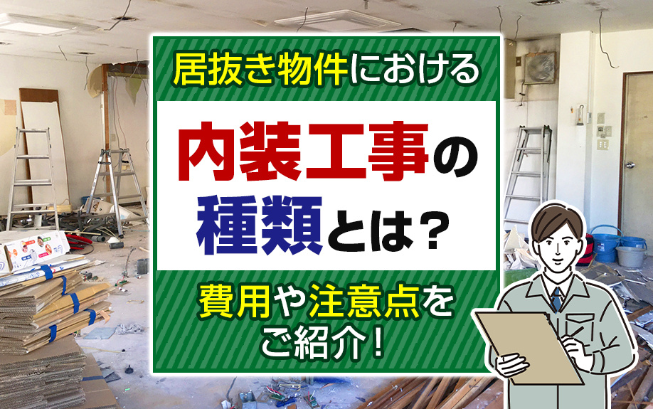 居抜き物件における内装工事の種類とは？費用や注意点をご紹介！