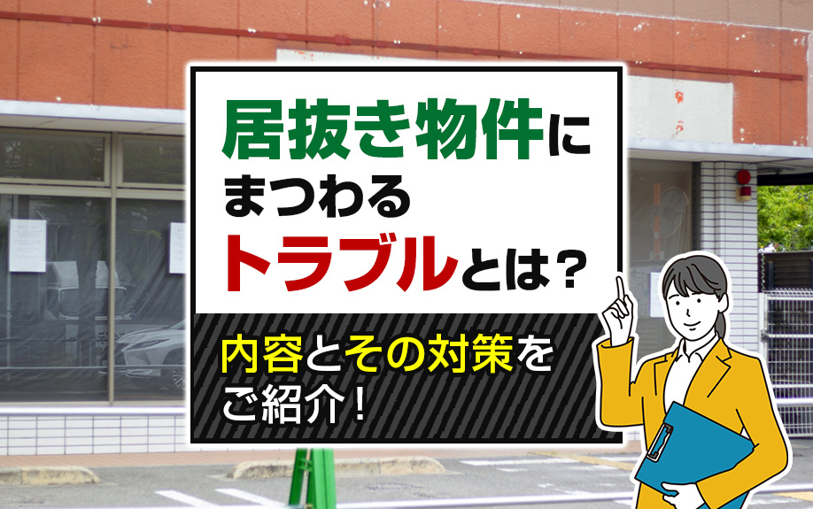 居抜き物件にまつわるトラブルとは？内容とその対策をご紹介！