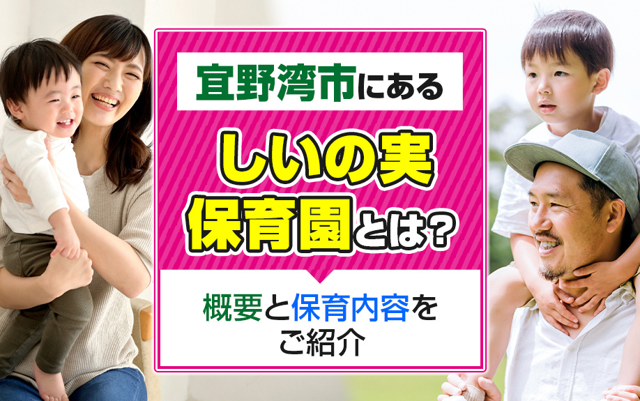 宜野湾市にある「認定こども園しいの実保育園」とは？概要と保育内容をご紹介の画像