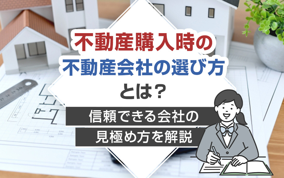 不動産購入時の不動産会社の選び方とは？信頼できる会社の見極め方を解説の画像