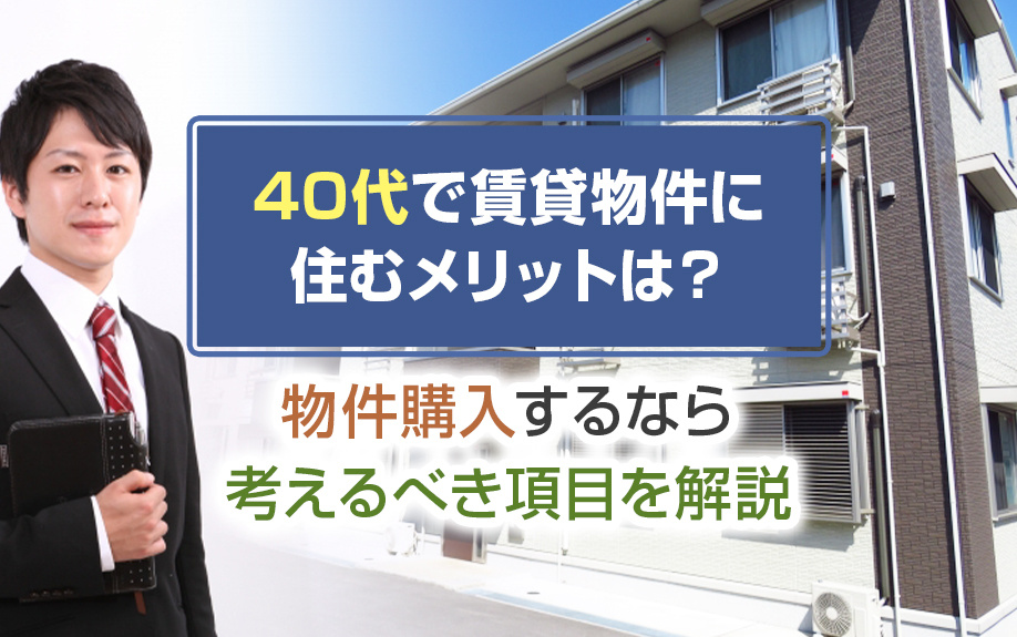 40代で賃貸物件に住むメリットは？物件購入するなら考えるべき項目を解説の画像