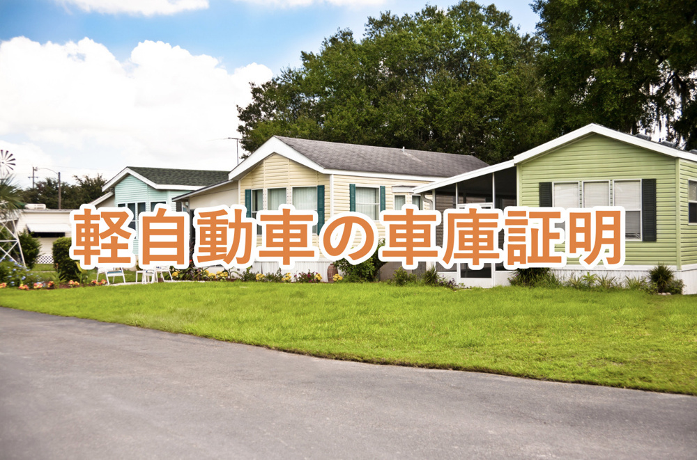 軽自動車は車庫証明のルールが違う！？その理由は？の画像