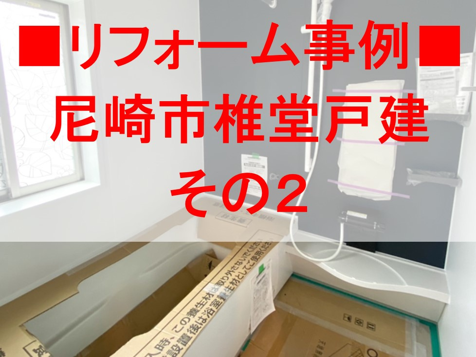 リフォーム事例　尼崎市椎堂戸建　その２の画像