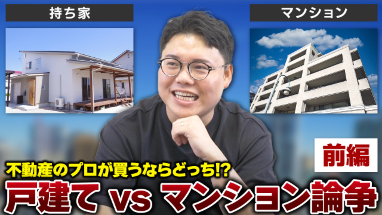 不動産のプロはどっちを選ぶ!?： 戸建て vs マンション論争【前編】の画像
