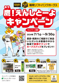 福岡ソフトバンクホークス/鷹（おう）！えんしとーよキャンペーンの画像